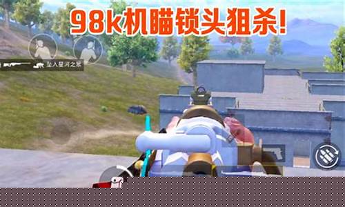 和平精英武子奕玩狙_和平精英武子弈玩瞬狙