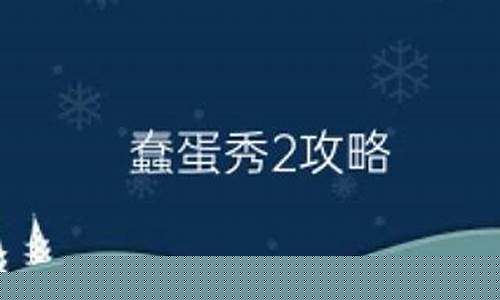 蠢蛋秀2攻略_蠢蛋搞怪秀3.5