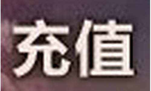 永恒之塔充值_永恒之塔充值中心