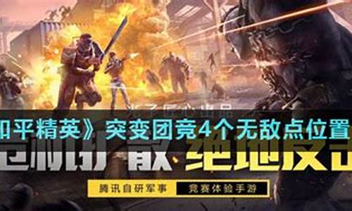 和平精英突变团竞无敌点位置_和平精英突变团竞无敌点2021