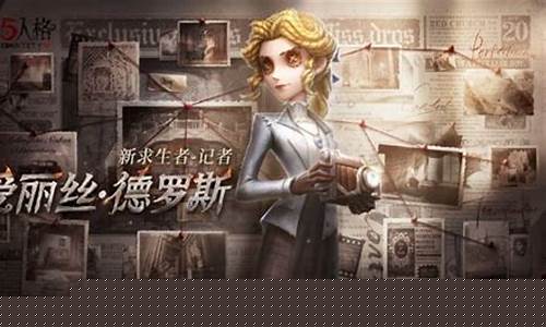 第五人格记者怎么玩是什么_第五人格记者怎么玩