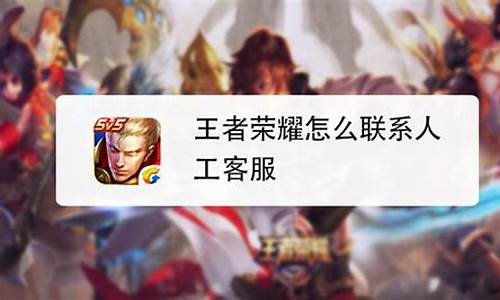 找王者荣耀客服_王者荣耀官方客服怎么联系