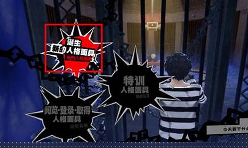 女神异闻录5攻略老师_女神异闻录5攻略