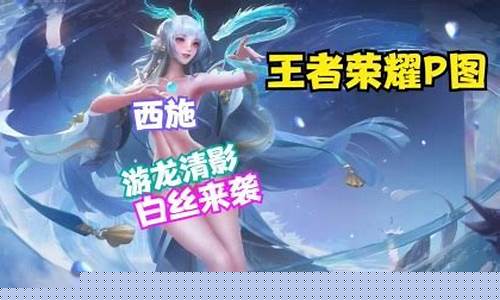 王者荣耀西施因为欠债而无法偿还成为债主_王者荣耀西施因为欠债而无法偿还成为债