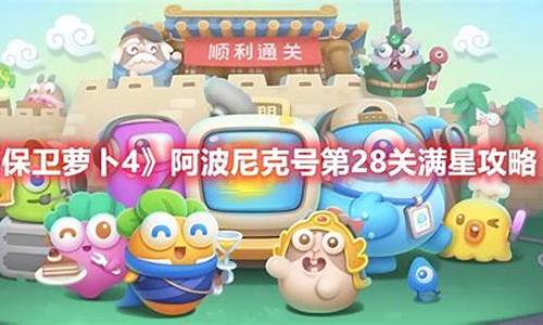 保卫萝卜挑战攻略28_保卫萝卜挑战攻略图解法