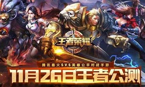 王者荣耀哪天公测的_王者荣耀哪一年公测