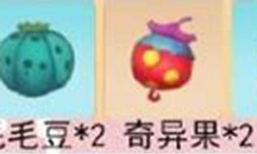 摩尔庄园中奇异毛毛豆怎么做_摩尔庄园奇异毛毛豆怎么做
