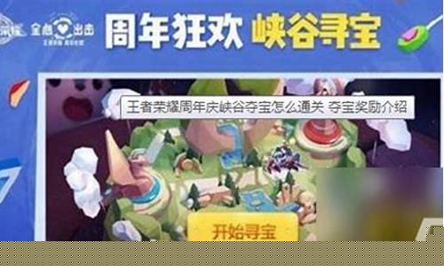 王者荣耀峡谷夺宝_王者荣耀夺宝英雄有哪些