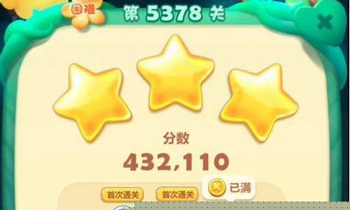 开心消消乐怎么赚星星_开心消消乐如何得到四颗星