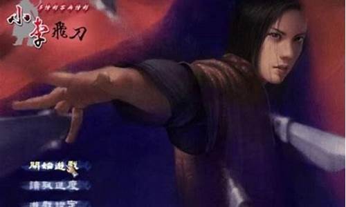 小李飞刀多情剑客游戏攻略_小李飞刀之多情剑客