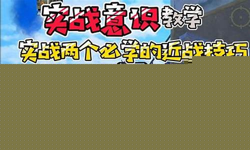 和平精英教学提升技术_和平精英教学提升技术有哪些