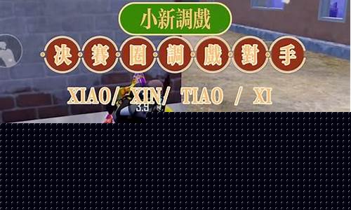 和平精英小新玩喷子的小新_和平精英小新玩喷子的小新是谁