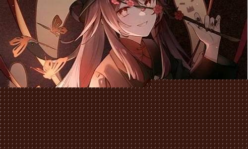 原神之胡桃之辱
