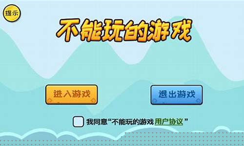 不能玩的游戏攻略_不能玩的游戏攻略全部答案
