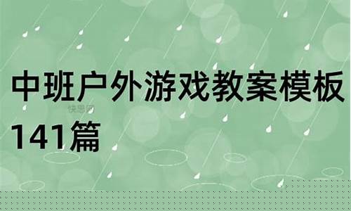 你拿我放户外游戏教案_你拿我放户外游戏教案大班