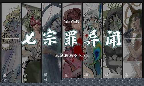 七宗罪小游戏攻略_七宗罪小游戏攻略大全