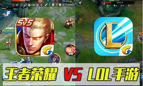 lol手游和王者荣耀_lol手游和王者荣耀哪个人多
