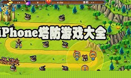 iphone塔防游戏排行榜_苹果塔防游戏排行榜