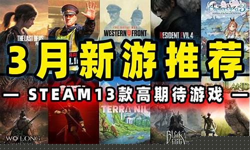 steam新游戏推荐_steam新游戏推荐2024