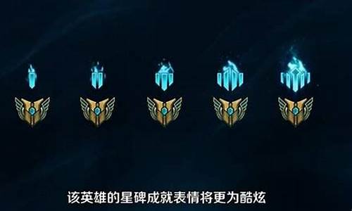 lol永恒星碑有什么作用_lol永恒星碑有什么用?