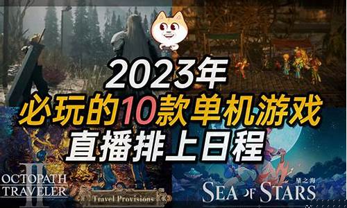 2024年单机游戏排行榜前十名_2024年单机游戏排行榜前十名有哪些