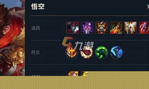 lol悟空出装_lol悟空出装打法