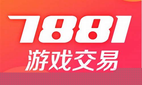 7881游戏交易平台7_7881游戏交易平台APP